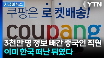 '경력직' 입사한 쿠팡 전 중국인 직원...재직 중 이미 중국행 '오리무중' [지금이뉴스] / YTN