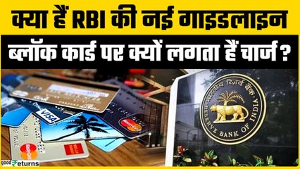 Credit Card Rules: ब्लॉक कार्ड पर भी चार्ज? RBI की जरूरी गाइडलाइन जरूर जानें