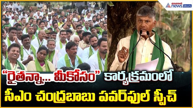 CM Chandrababu Naidu: రైతన్నా మీకోసం కార్యక్రమంలో సీఎం చంద్రబాబు పవర్ ఫుల్ స్పీచ్| Asianet Telugu