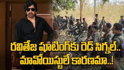 మావోయిస్టుల ఎఫెక్ట్ : రవితేజ సినిమా షూటింగ్‌కు బ్రేక్! Maoist Threat Halts Raviteja Movie | Oneindia