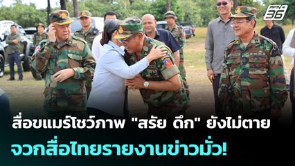 สื่อขแมร์โชว์ภาพ "สรัย ดึก" ยังไม่ตาย จวกสื่อไทยรายงานข่าวมั่ว! | เข้มข่าวค่ำ | 3  ธ.ค. 68