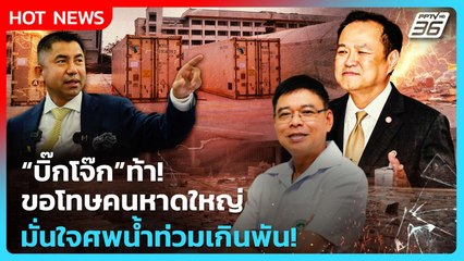 Highlight | "บิ๊กโจ๊ก" ท้าขอโทษคนหาดใหญ่  มั่นใจศพน้ำท่วมเกินพัน! |PPTV News | 3 ธ.ค. 68