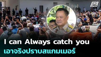 "อนุทิน" ลั่น I can Always catch you เอาจริงปราบสแกมเมอร์ | เข้มข่าวค่ำ | 3 ธ.ค. 68