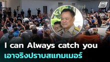 "อนุทิน" ลั่น I can Always catch you เอาจริงปราบสแกมเมอร์ | เข้มข่าวค่ำ | 3 ธ.ค. 68