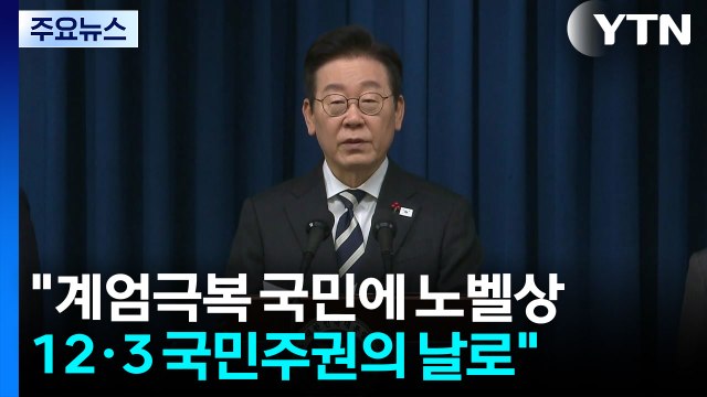 이 대통령 계엄극복 국민에 노벨상...내란 단죄 최대한 빨리 / YTN