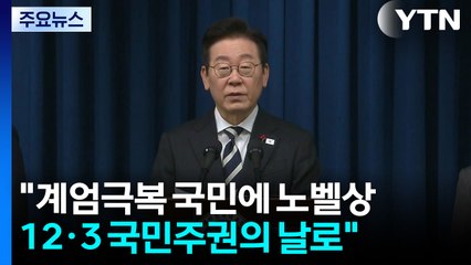 이 대통령 "계엄극복 국민에 노벨상...내란 단죄 최대한 빨리" / YTN
