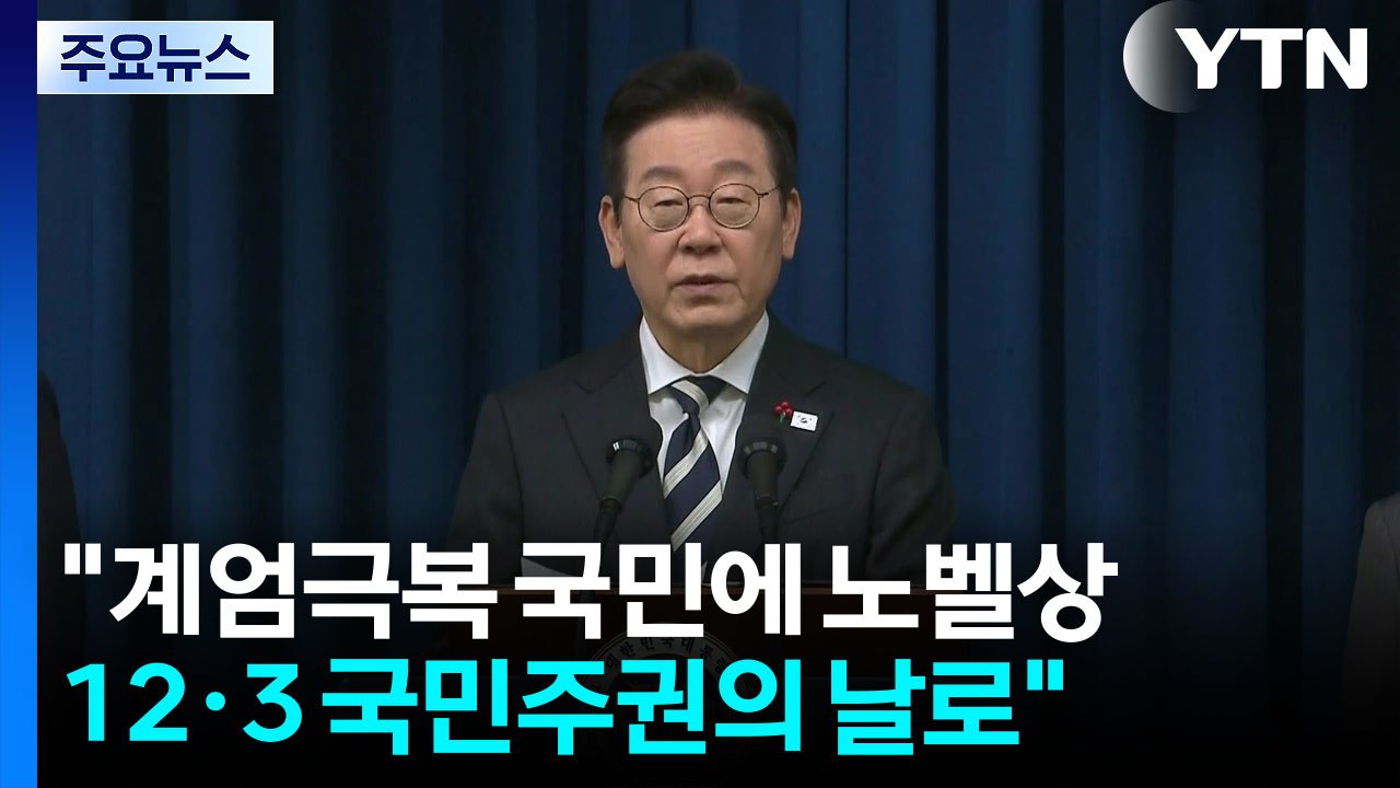 이 대통령 "계엄극복 국민에 노벨상...내란 단죄 최대한 빨리" / YTN