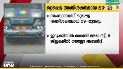 സംസ്ഥാനത്ത് ഒറ്റപ്പെട്ട അതിശക്തമായ മഴ തുടരും; 8 ജില്ലകളിൽ യെല്ലോ അലേർട്ട്