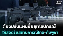 ทบ.รับ ต้องปรับแผนซื้อยุทโธปกรณ์ ให้สอดรับสถานการณ์ไทย-กัมพูชา | เข้มข่าวค่ำ | 3 ธ.ค. 68