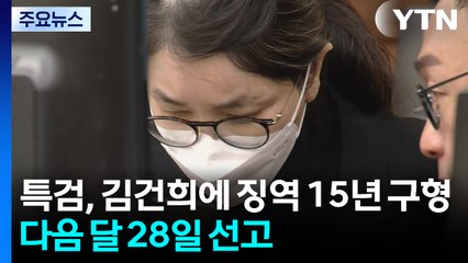 특검, 김건희에 징역 15년 구형...다음 달 28일 선고 / YTN