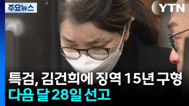 특검, 김건희에 징역 15년 구형...다음 달 28일 선고 / YTN
