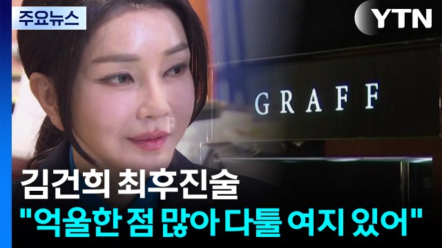 '거짓 진술' 반복 김건희 최후 진술 억울한 점 많아 / YTN