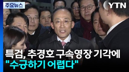특검, 추경호 신속히 기소하기로...수사 마무리 수순 / YTN