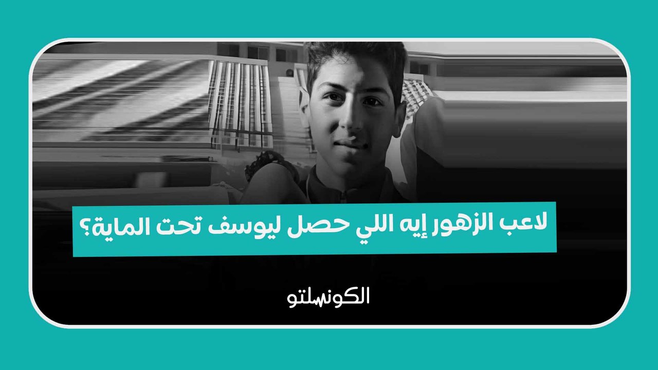 لاعب الزهور إيه اللي حصل ليوسف تحت الماية؟