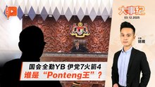 【百格大事纪】国会全勤YB伊党最多 谁是“Ponteng王”？ | 3.12.2025