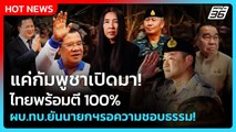 Highlight | แค่กัมพูชาเปิดมา ไทยพร้อมตี 100% ผบ.ทบ.ยันนายกฯ รอความชอบธรรม! |PPTV News | 3 ธ.ค. 68