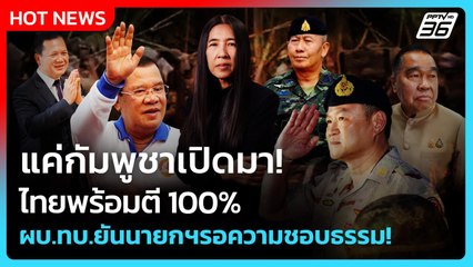 Highlight | แค่กัมพูชาเปิดมา ไทยพร้อมตี 100% ผบ.ทบ.ยันนายกฯ รอความชอบธรรม! |PPTV News | 3 ธ.ค. 68