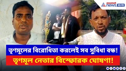 তৃণমূলের বিরোধিতা করলেই সব সুবিধা বন্ধ! প্রকাশ্যেই তৃণমূল নেতার হুমকি