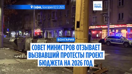 Болгария: проект бюджета отозван, оппозиция требует отставки правительства
