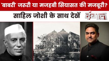 क्या सरकारी पैसे से वाकई 'बाबरी' बनाना चाहते थे नेहरू? देखें दंगल साहिल जोशी के साथ