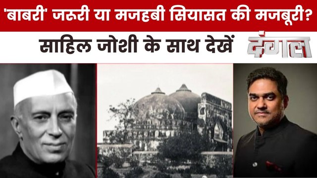 क्या सरकारी पैसे से वाकई 'बाबरी' बनाना चाहते थे नेहरू? देखें दंगल साहिल जोशी के साथ