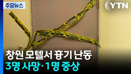 창원 모텔서 흉기 난동...3명 사망·1명 중상 / YTN