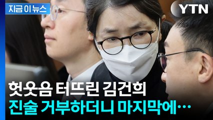 '징역 15년' 구형에...김건희 헛웃음 터뜨리며 전한 최후변론 [지금이뉴스] / YTN