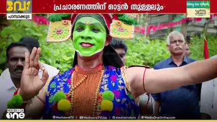 ജയിച്ചുകയറാൻ സകല അടവും; പ്രചാരണം കൊഴുപ്പിക്കാൻ ഓട്ടംതുള്ളലും