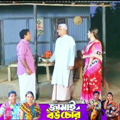 Jamai Bou Chor Natok Mosharraf Karim -part 21 #ibrahimkhan_zerotokhan #hdvideobanglatv