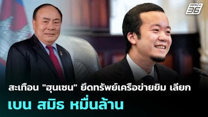 สะเทือน "ฮุนเซน" ยึดทรัพย์เครือข่ายยิม เลียก-เบน สมิธ หมื่นล้าน | เข้มข่าวค่ำ | 3  ธ.ค. 68