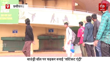 रायपुर पुलिस के दावे टांय टांय फिस्स, दीवार फांदकर स्टेडियम में घुसे दर्शक, सुरक्षा दावों की खुली पोल