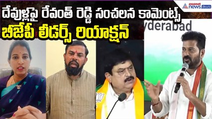 CM Revanth Reddy VS BJP Leaders | Congress VS BJP | Telangana Politics | Asianet News Telugu