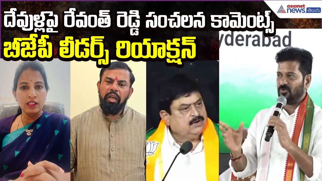 CM Revanth Reddy VS BJP Leaders | Congress VS BJP | Telangana Politics | Asianet News Telugu