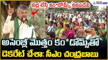 CM Chandrababu Speech: అసెంబ్లీ మొత్తం కండోమ్స్ తో డెకరేట్ చేశా: సీఎం చంద్రబాబు | Asianet Telugu