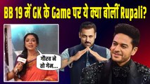 Rupali Ganguly ने Rajan ji, DKP और Gaurav के BB 19 Game पर किया दिल खोल कर React | Exclusive
