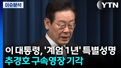 [뉴스NIGHT] 이 대통령, '계엄 1년' 특별성명...추경호 구속영장 기각 / YTN
