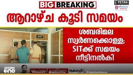 ശബരിമല സ്വർണ്ണക്കൊള്ള: അന്വേഷണം പൂര്‍ത്തിയാക്കാന്‍ എസ്‌ഐടിക്ക് ആറാഴ്ച കൂടി സമയം