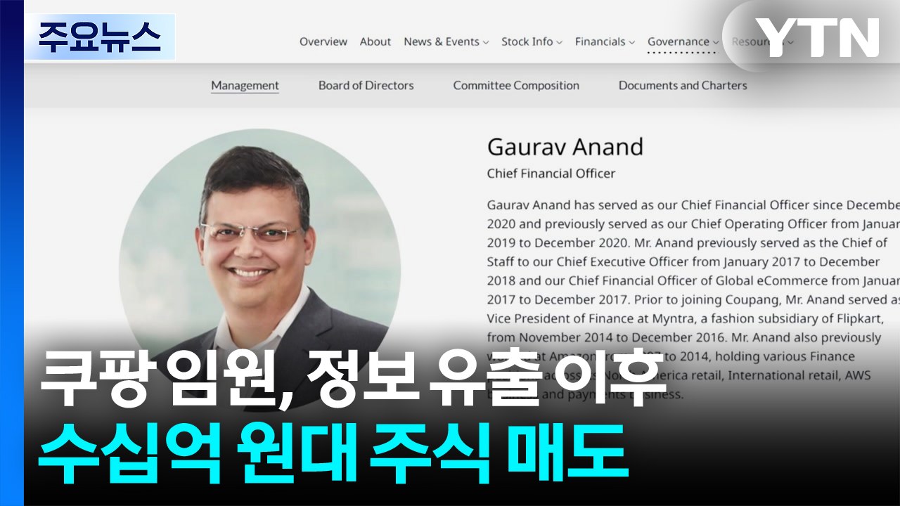 쿠팡 전·현직 핵심 임원들, 정보 유출 이후 수십억 원대 주식 매도 / YTN