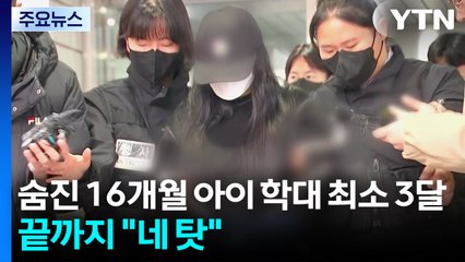 숨진 16개월 아이 학대 최소 3달...부모는 끝까지 "네 탓" / YTN