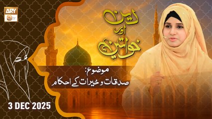 Deen aur Khawateen - Topic: Sadaqat o Khairat ke Ahkam - 3 December 2025 - ARY Qtv