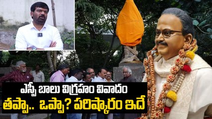 SP Balu Statue Controversy: సొల్యూషన్ ఇదే |SP Balasubrahmanyam Statue Issue | FilmiBeat Telugu