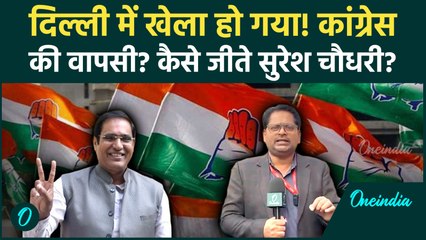 MCD Elections: Sangam Vihar में जीत के बाद Congress का प्लान तैयार, विधानसभा चुनाव पर बड़ा असर?
