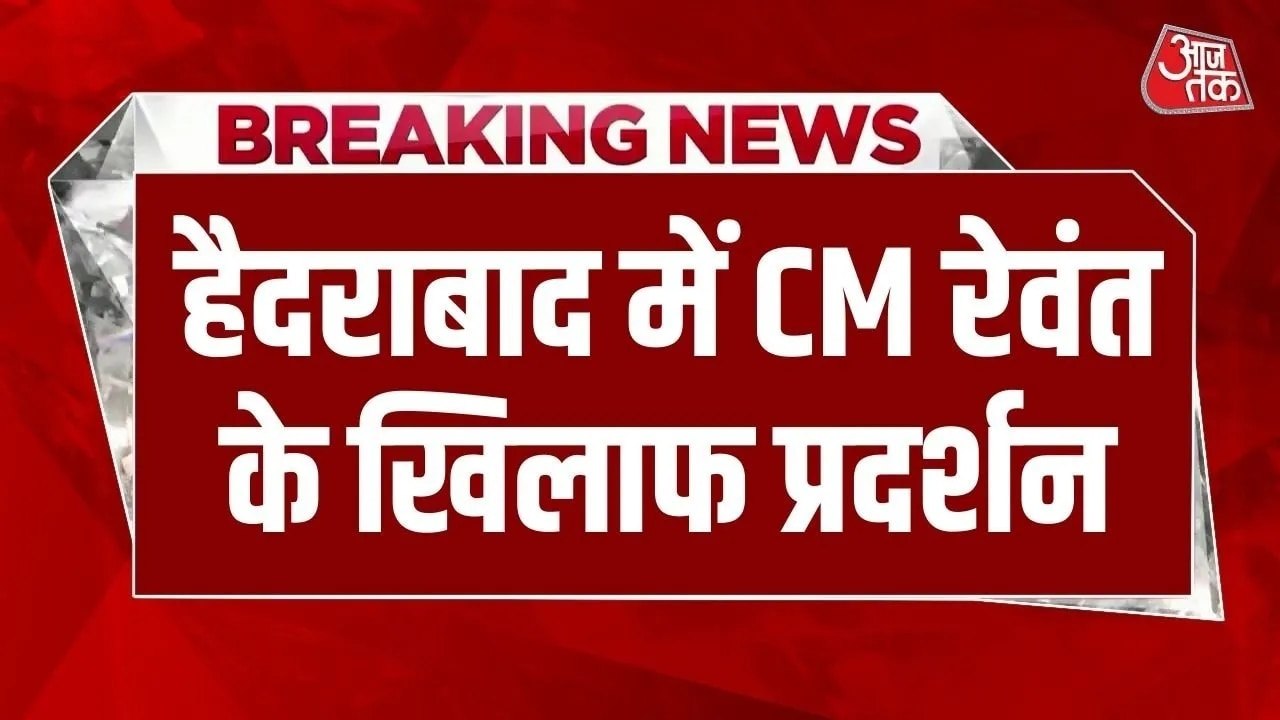 हिंदू देवी-देवताओं को लेकर रेवंत रेड्डी के बयान मामले ने पकड़ा तूल, हैदराबाद में व‍िरोध प्रदर्शन शुरू