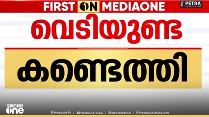 വീണ്ടും വെടിയുണ്ട: ആലപ്പുഴയിൽ രണ്ട് വിദ്യാർഥികളുടെ കൈയിൽ നിന്നും കൂടി വെടിയുണ്ട കണ്ടെത്തി