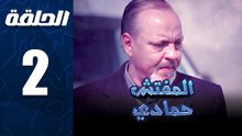 مسلسل المفتش حمادي الحلقة 2