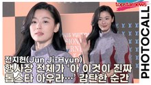 전지현(Jun Ji-Hyun), 행사장 전체가 ‘아 이것이 진짜 톱스타 아우라…’라며 감탄한 순간(‘루이비통’ 포토월) [TOP영상]