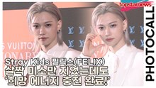 스트레이키즈(Stray Kids) 필릭스(FELIX), 살짝 미소만 지었는데도 ‘희망 에너지 충전 완료!’(‘루이비통’ 포토월) [TOP영상]