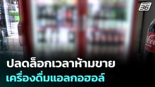 ปลดล็อกเวลาห้ามขายเครื่องดื่มแอลกอฮอล์ | เรื่องใหญ่ Live Talk  | 3 ธ.ค. 68