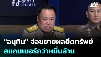 "อนุทิน" จ่อขยายผลยึดทรัพย์สแกมเมอร์กว่าหมื่นล้าน | เรื่องใหญ่ Live Talk  | 3 ธ.ค. 68