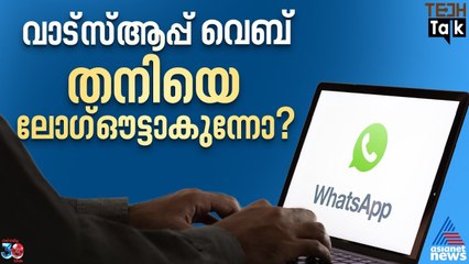 വാട്‌സ്ആപ്പ് വെബിലെ മാറ്റം ശ്രദ്ധിച്ചോ? | Tech Talk | Whatsapp